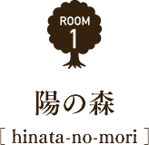陽の森［ hinata-no-mori ］