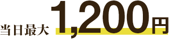 当日最大1,200円